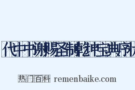 代中书谢赐圣制乾坤宝典序状是什么意思的图片